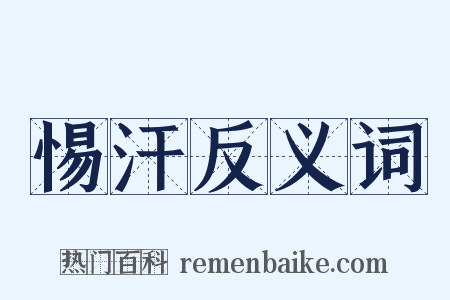 惕汗反义词是什么意思的图片